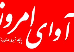 آغاز به کار پایگاه خبری آوای امروز با رویکرد اطلاع‌رسانی دقیق و امیدبخش