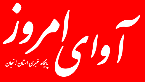 آغاز به کار پایگاه خبری آوای امروز با رویکرد اطلاع‌رسانی دقیق و امیدبخش