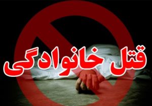 قتل پسر توسط پدر در زنجان