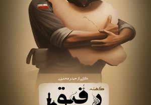 تولید مستند «کهنه رفیق» درباره زندگی‌نامه و سیره شهید محمد غفاری در خرم‌دره