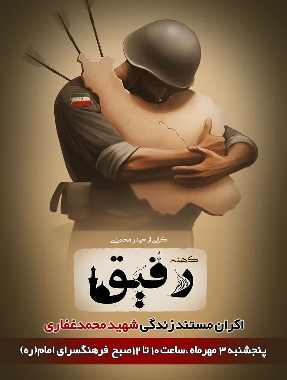 تولید مستند «کهنه رفیق» درباره زندگی‌نامه و سیره شهید محمد غفاری در خرم‌دره