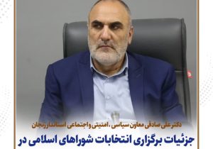 تشریح جزئیات برگزاری انتخابات شوراهای اسلامی در زنجان