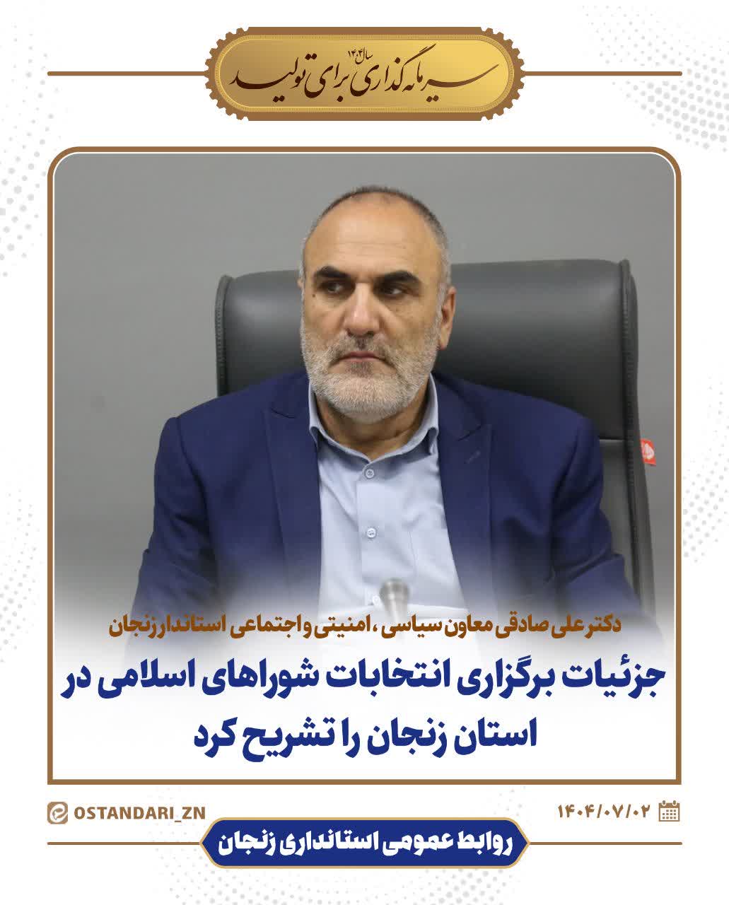 تشریح جزئیات برگزاری انتخابات شوراهای اسلامی در زنجان