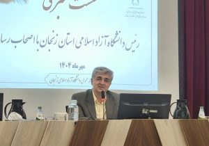 پیوند مؤثر دانشگاه آزاد اسلامی زنجان با صنعت؛ گامی در مسیر حل مسائل واقعی جامعه