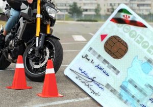صدور گواهینامه موتورسیکلت برای افراد ۱۶ ساله آغاز شده است
