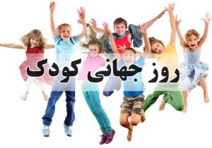 هیچ کودکی نباید از تبعیض رنج ببرد
