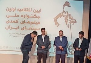 زنجان میزبان لبخند؛ پایان نخستین جشنواره فیلم‌های کمدی ایران