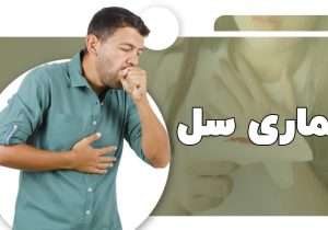 سرفه مزمن بیش از سه هفته را جدی بگیرید