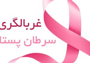 پویش غربالگری سرطان پستان برای زنان ۳۰ تا ۷۰ ساله در استان زنجان