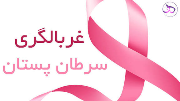 پویش غربالگری سرطان پستان برای زنان ۳۰ تا ۷۰ ساله در استان زنجان