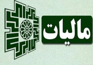 پرداخت ۲۶۰ میلیارد تومان عوارض شهرداری و دهیاری‌ها