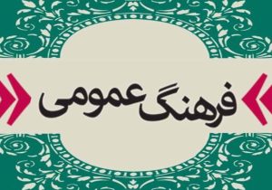 فرهنگ، زیربنای توسعه و هویت ملی؛ بازخوانی جایگاه شورای فرهنگ عمومی