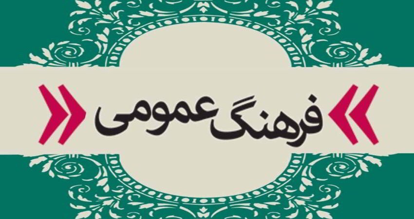 فرهنگ، زیربنای توسعه و هویت ملی؛ بازخوانی جایگاه شورای فرهنگ عمومی