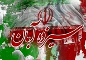 ۱۳ آبان؛ روزی که ملت ایران استقلال را فریاد زد