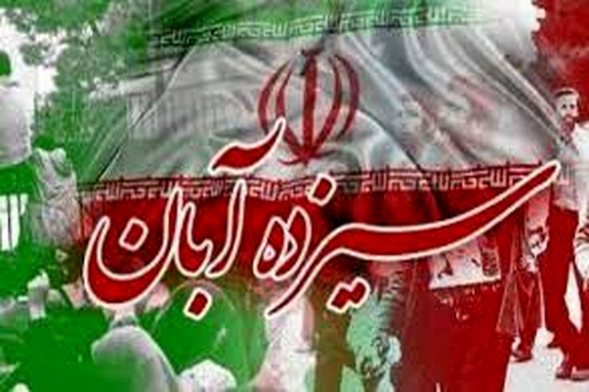 ۱۳ آبان؛ روزی که ملت ایران استقلال را فریاد زد
