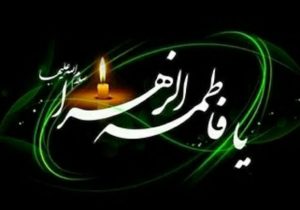 حضرت زهرا (س) بانویی که صبر و حق‌طلبی‌اش تاریخ را بیدار کرد