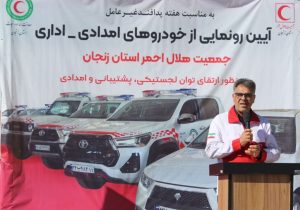 الحاق ۲۵ دستگاه خودروی امدادی و اداری به ناوگان جمعیت هلال‌احمر استان زنجان