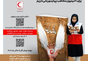 برگزاری رویداد ملی ” مخاطب ۲۰ میلیونی من” در هلال احمر زنجان