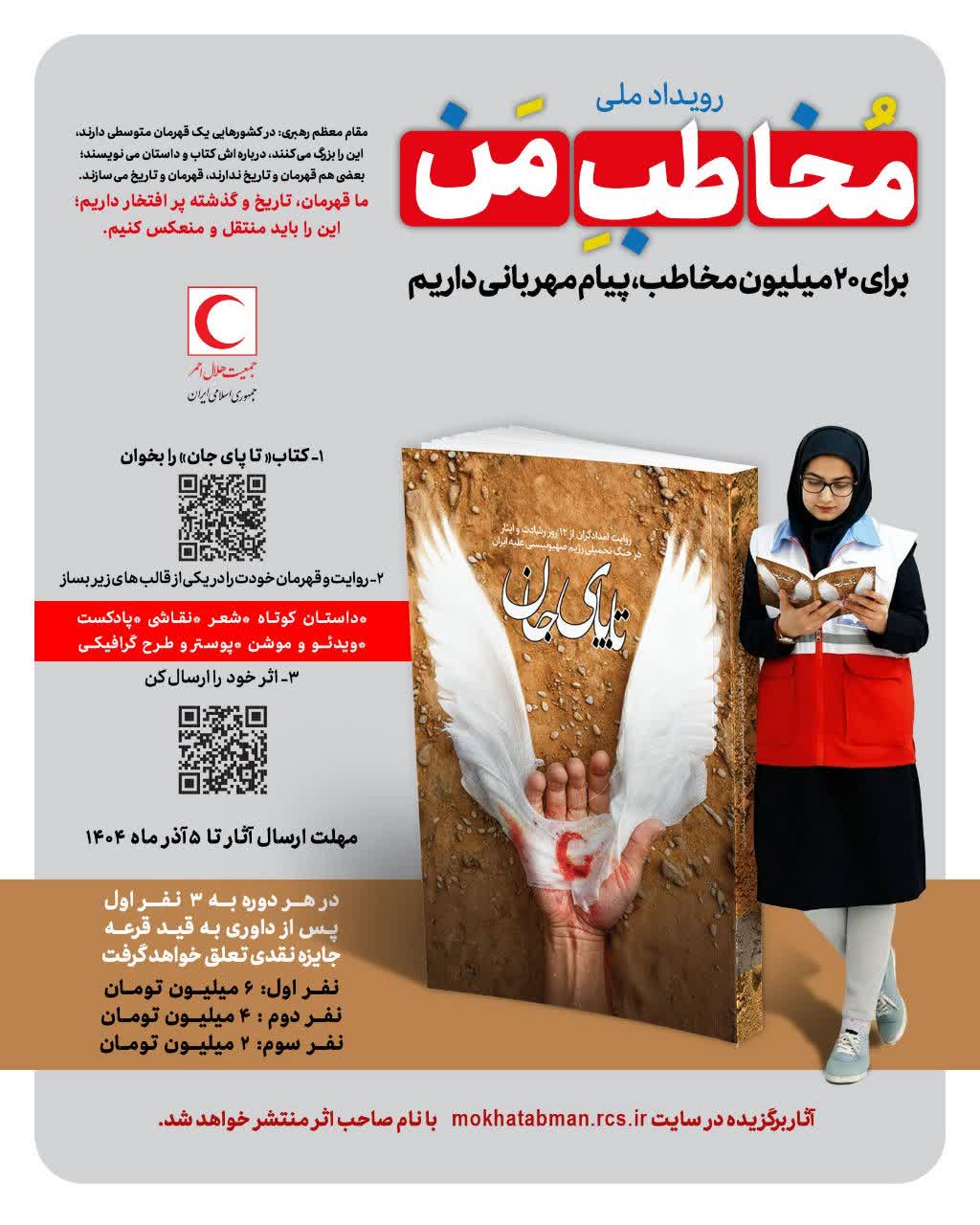 برگزاری رویداد ملی ” مخاطب ۲۰ میلیونی من” در هلال احمر زنجان
