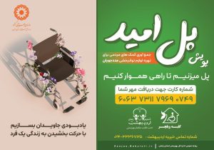 اجرای پویش مردمی «پل امید» برای اهدای لوازم کمک توانبخشی در زنجان