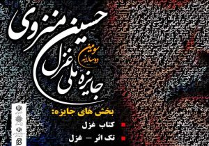 تمدید مهلت ارسال آثار به سومین دو سالانه جایزه ملی غزل حسین منزوی