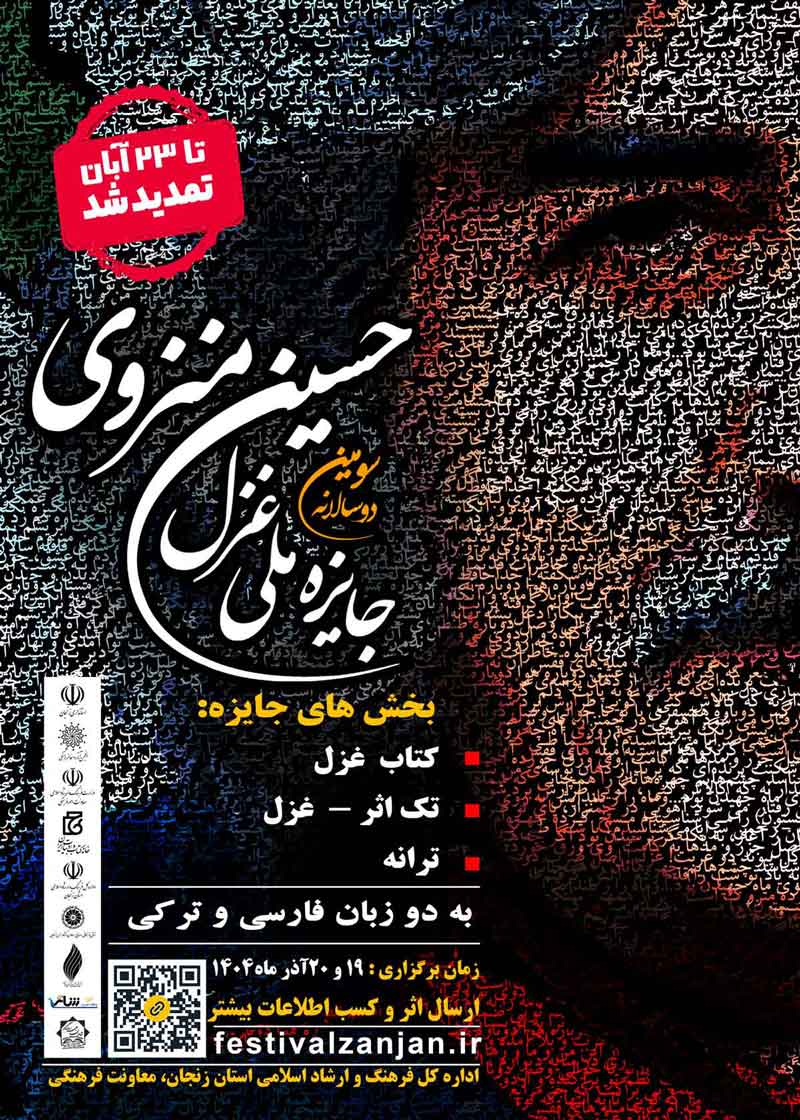 تمدید مهلت ارسال آثار به سومین دو سالانه جایزه ملی غزل حسین منزوی