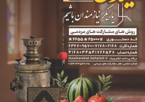 پویش «یلدای مهربانی» سفیر لبخند مددجویان بهزیستی است