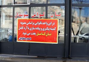 ۱۱۷ نانوایی با آرد کامل به شهروندان خدمات ارائه می‌دهند