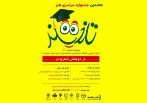 هفتمین جشنواره سراسری طنز تلخند در زنجان برگزار می‌شود