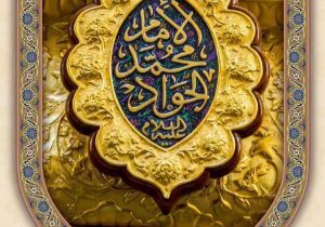 امام جواد(ع)؛ نماد علم، اخلاق و معنویت