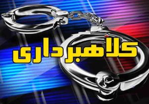 دستگیری کلاهبردار حرفه‌ای ۸ میلیاردی با وعده اعطای وام
