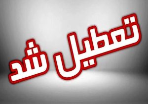 مدارس ابتدایی استان زنجان در نوبت عصر تعطیل شد