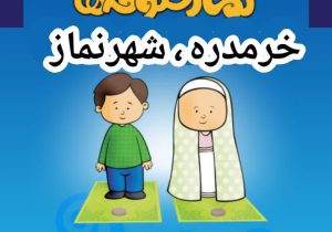 رویداد «شهر من، شهر نماز» در خرم‌دره برگزار می‌شود