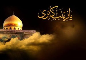 حضرت زینب (س) صدای خاموش‌نشده تاریخ