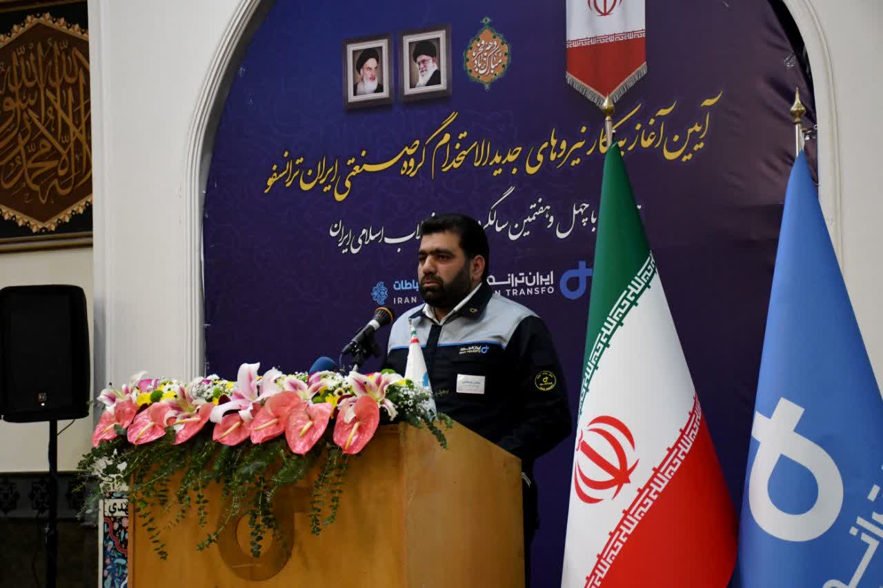 آیین آغاز به کار ۳۰۰ نیروی جدیدالاستخدام گروه صنعتی ایران ترانسفو برگزار شد