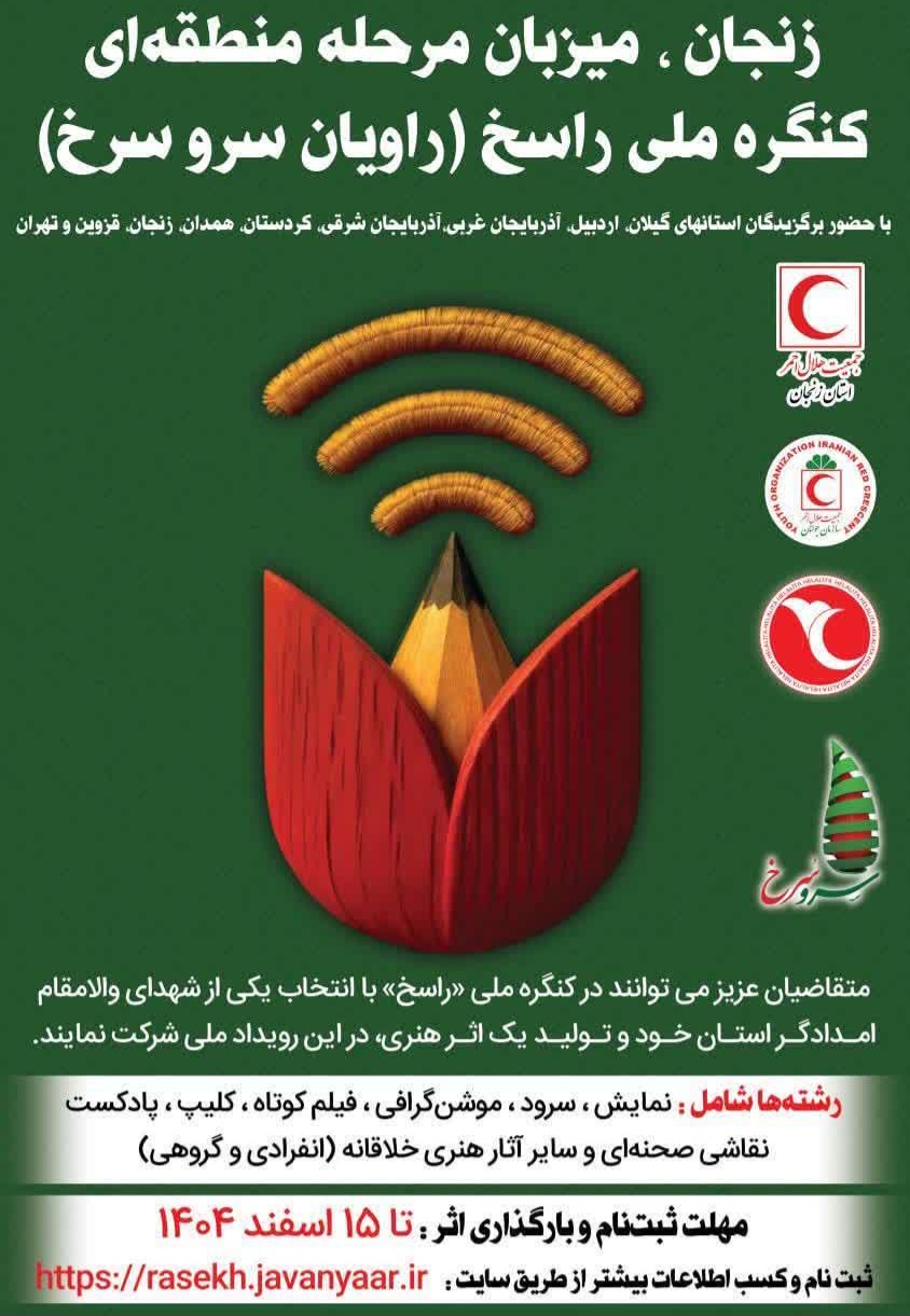 دانش آموزان زنجانی تاکنون یک‌هزار و ۸۹۰ اثر در کنگره ملی راسخ ثبت کردند