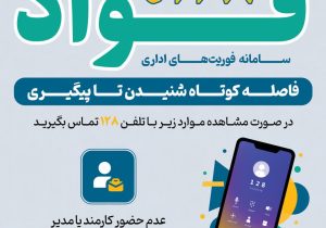 سامانه «فواد ۱۲۸» برای پایش فوری رضایت مردم از خدمات اداری در زنجان فعال شد