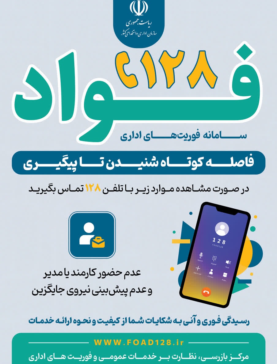 سامانه «فواد ۱۲۸» برای پایش فوری رضایت مردم از خدمات اداری در زنجان فعال شد