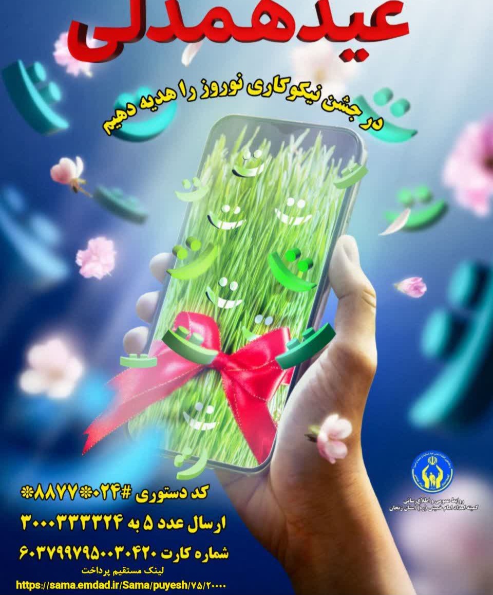 آغاز پویش «جشن نیکوکاری» در استان زنجان با شعار «عید همدلی»