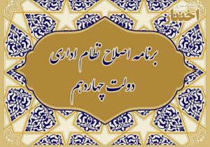 اصلاح نظام اداری در زنجان کلید خورد