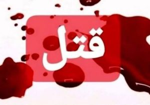 راز قتل زن گمشده در زنجان فاش شد