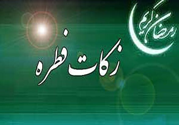 برپایی ۱۸۶۶ پایگاه جمع‌آوری زکات فطره در استان زنجان