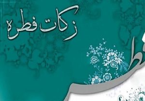 تحقق ۱۰۲ درصدی برنامه جمع‌آوری زکات فطریه در استان زنجان