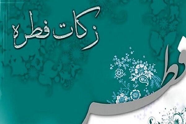 تحقق ۱۰۲ درصدی برنامه جمع‌آوری زکات فطریه در استان زنجان
