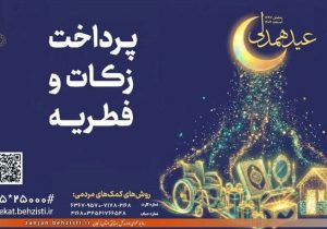 بهزیستی در ۱۰۴ پایگاه آماده دریافت زکات فطره است 