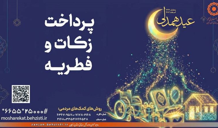 بهزیستی در ۱۰۴ پایگاه آماده دریافت زکات فطره است 