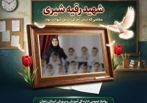 استان زنجان اولین شهید فرهنگی خود در جنگ رمضان را تقدیم کرد