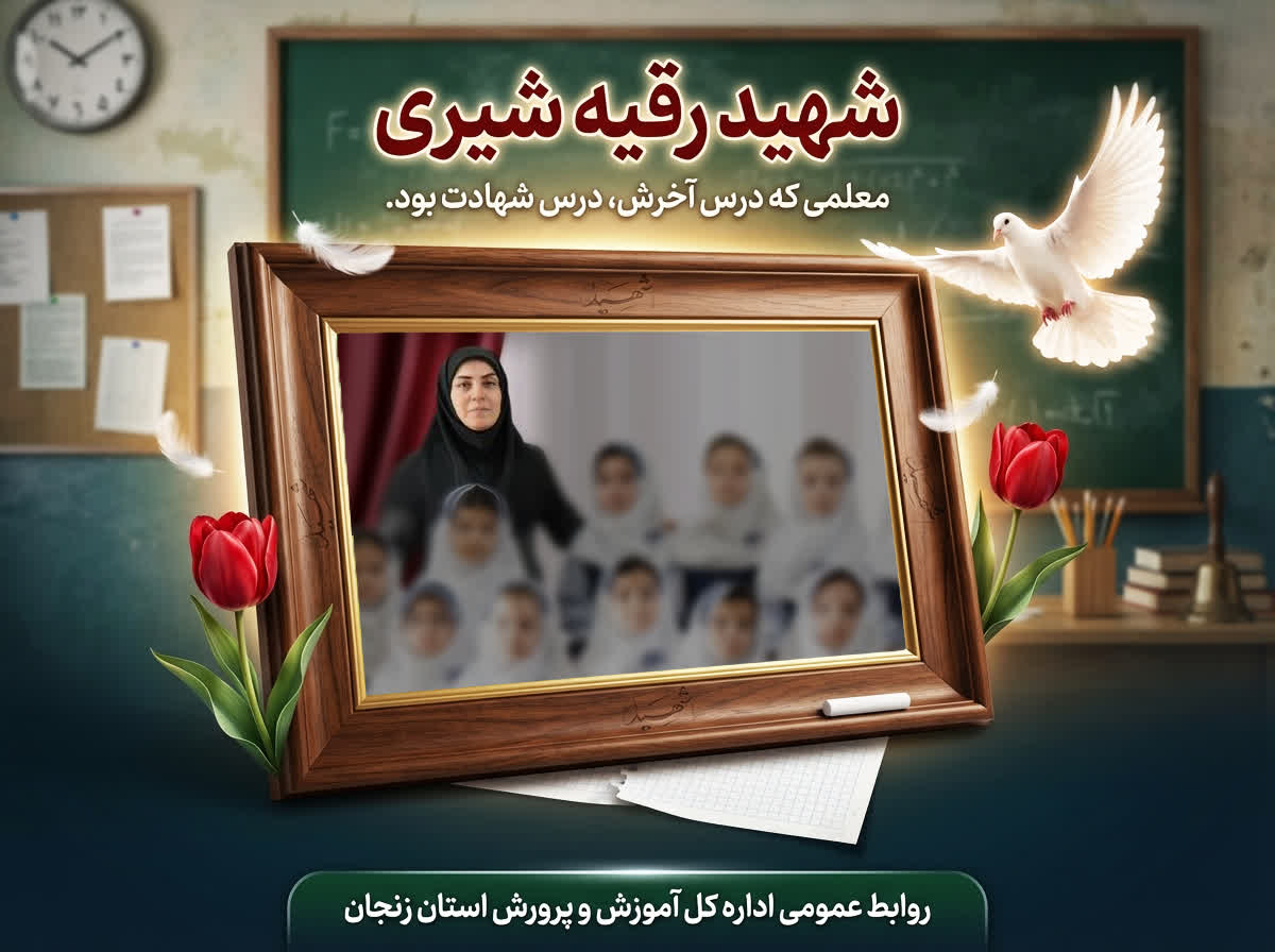 استان زنجان اولین شهید فرهنگی خود در جنگ رمضان را تقدیم کرد