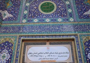 راه‌اندازی شماره اختصاصی ستاد بازسازی جنگ در زنجان