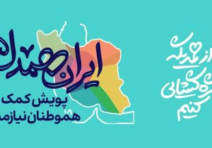 جمع آوری بیش از ۴۴ میلیارد کمک مردمی در قالب پویش ایران همدل و شور نیکوکاری 